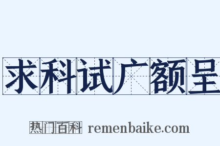 求科试广额呈是什么意思的图片